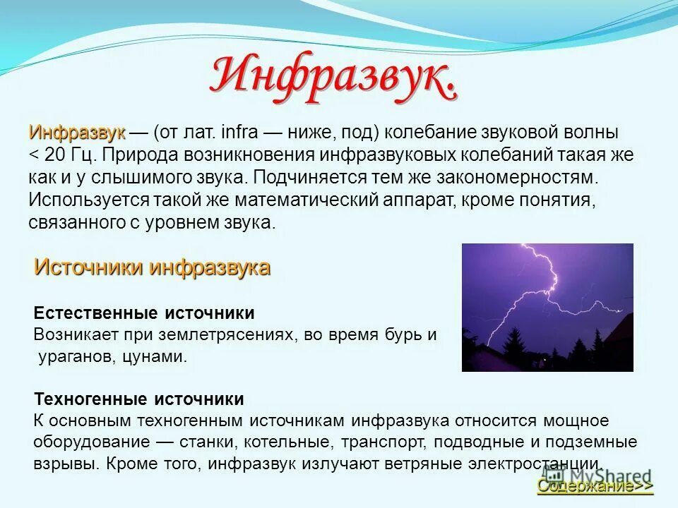 Что является источником повышенного инфразвука. Инфразвук. Источники инфразвука. Инфразвук физика. Ультразвук и инфразвук физика.