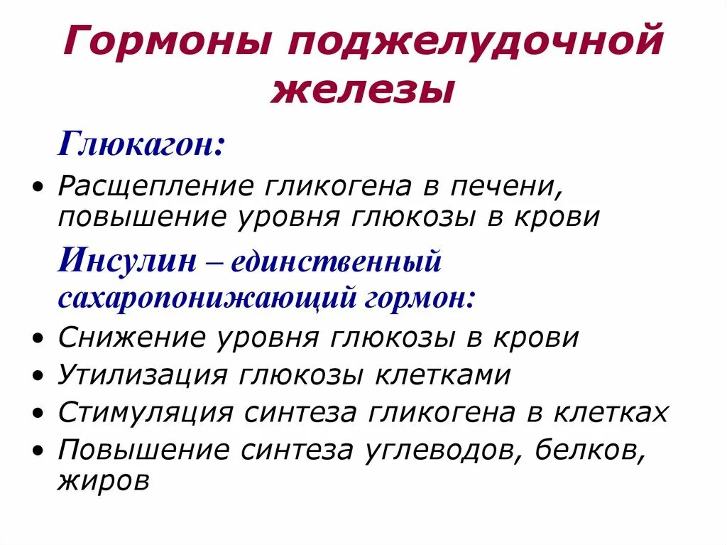 Соматотропин поджелудочной железы. Поджелудочная железа гормоны и функции таблица. Поджелудочная железа гормоны и функции. Физиологическая роль гормонов поджелудочной железы. Основные гормоны поджелудочной железы их физиологические эффекты..