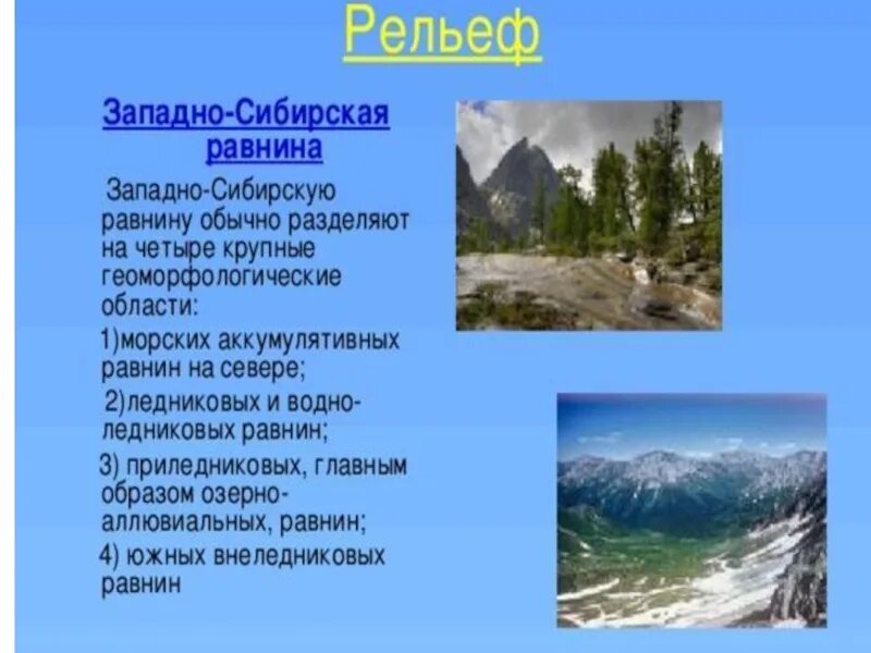 Каков рельеф сибири. Формы рельефа Западной Сибири. Формы рельефа Западно сибирской равнины. Крупнейшие формы рельефа Западно сибирской равнины. Особенности рельефа Западно сибирской равнины.