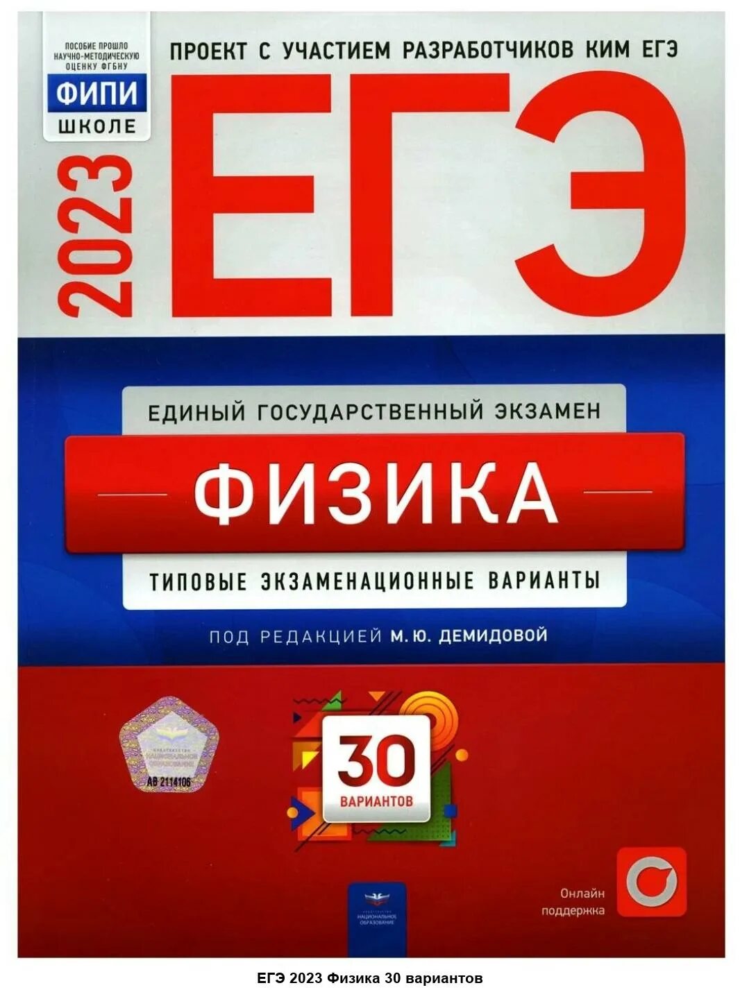 Демидова егэ 2023 физика 30. Демидова физика ЕГЭ 2023. ЕГЭ химия 2023. Добротин ЕГЭ. Демидова ЕГЭ русский 2023.