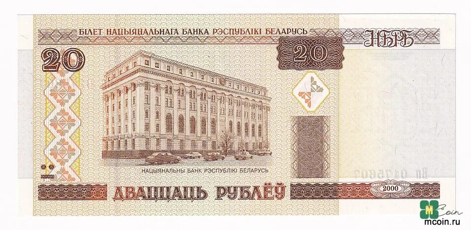 Белоруссия 20 рублей 2000 год. 5 Рублей Белоруссии 2000. 20 Белорусских рублей 2000 года. 50 Белорусских рублей 2000 года банкнота.