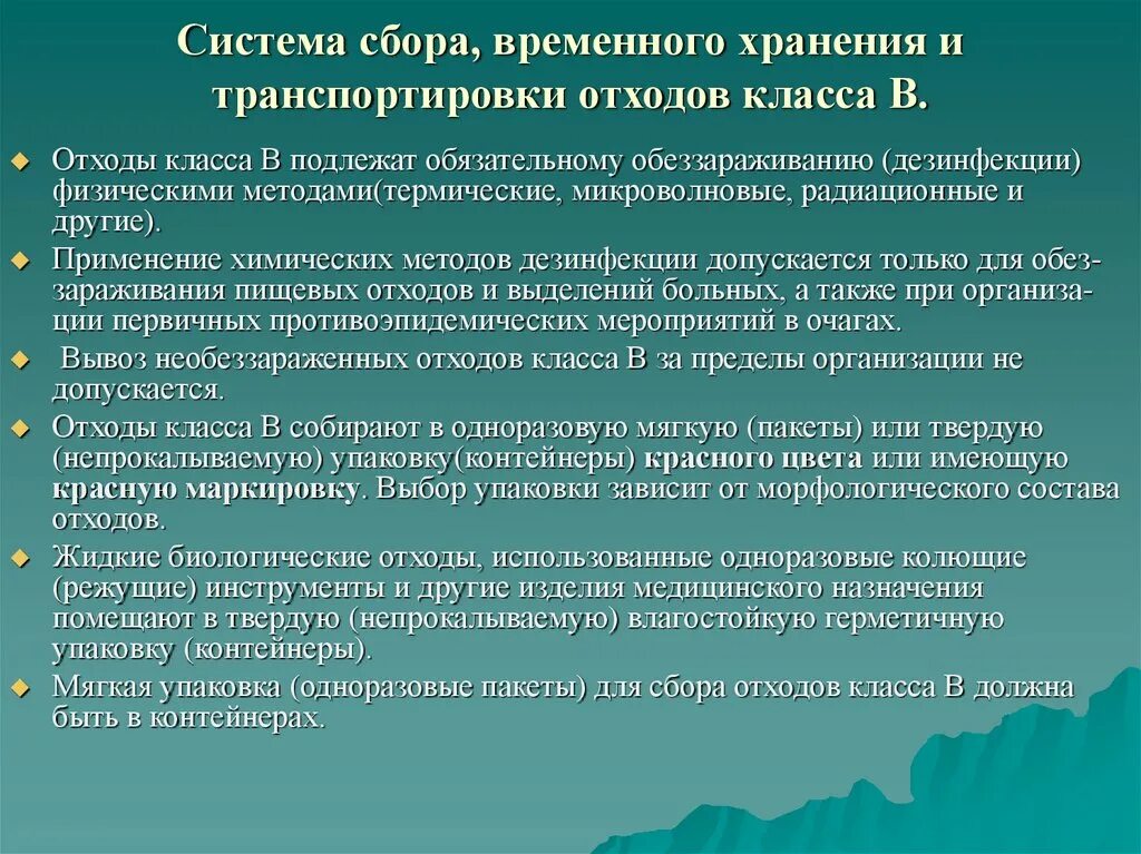 Для сбора отходов а допускается использование. Морфологический состав отходов класса в. Отходы класса в подлежат обязательному обеззараживанию. Хранение и транспортирование необеззараженных отходов класса в. Сбор и хранение отходов класса а.