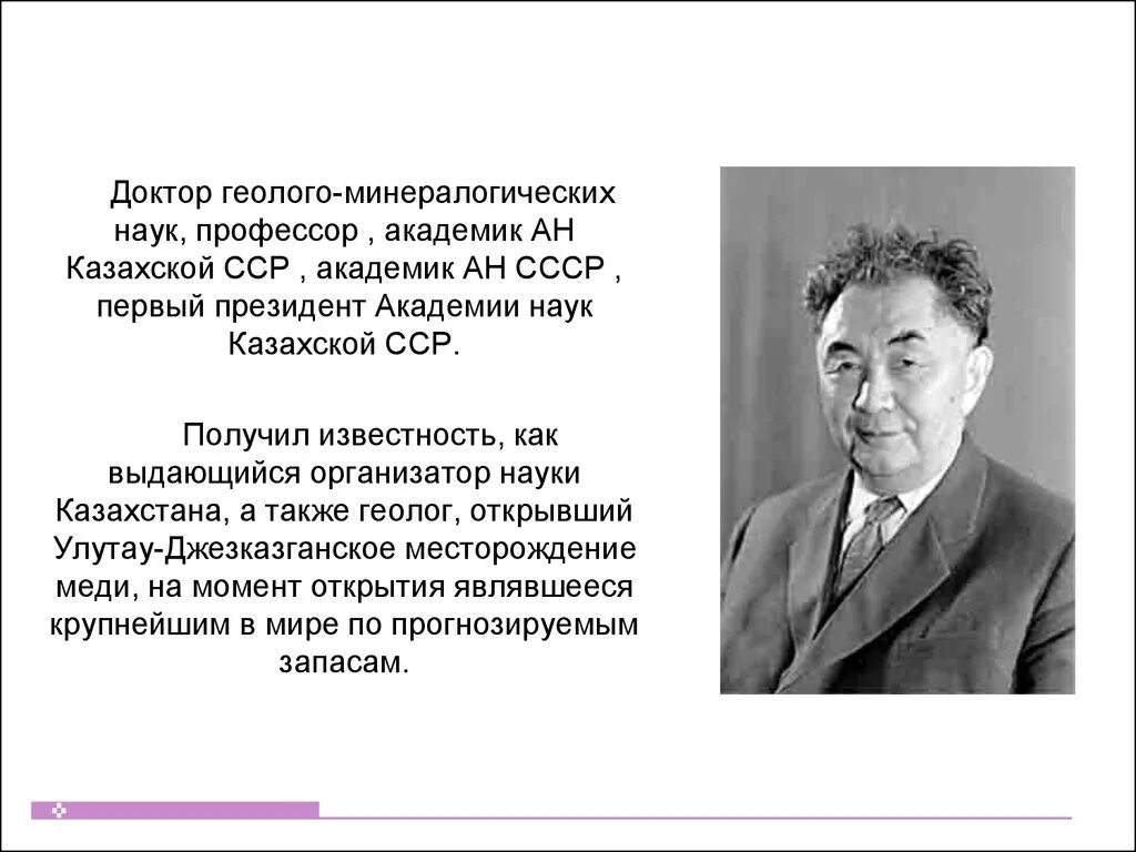 Каныш Имантаевич Сатпаев Советский учёный. Сатпаев Каныш Имантаевич достижения. Кластер ученый Каныш Сатпаев. Каныш Имантаевич Сатпаев и Академия наук. Каныш сатпаев краткая биография