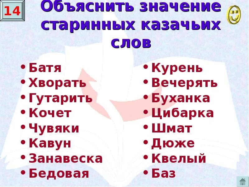 Значение слова казак. Словарь казачьих слов. Казачьи слова. Объяснить значение старинных слов. Старинные казачьи слова.