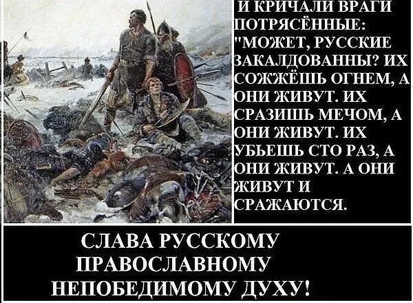 Непобедим святой в другом. И кричали враги потрясенные может русские. Враги русских. Стихи про врагов. А они живут и сражаются.