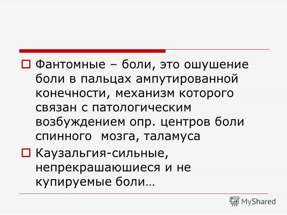 Фантомные боли. Фантомные боли физиология. Фантомные боли презентация. Чир такое фантомные боли.