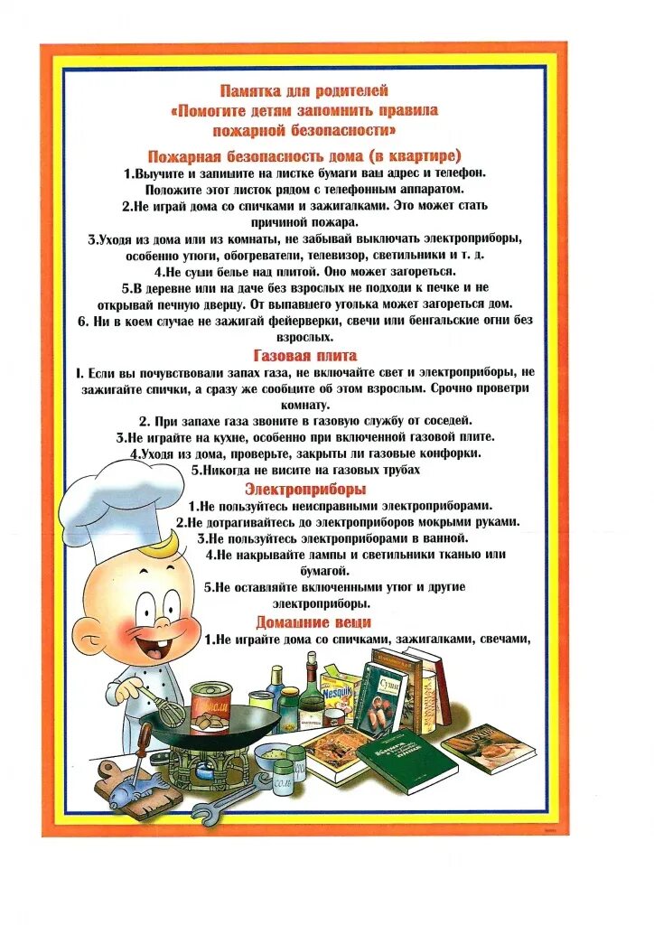Памятка для родителей в доу пожарная безопасность. Безопасность детей памятка для родителей. Пожарная безопасность памятка для родителей в детском саду. Листовки и памятки по пожарной безопасности. Папяткадля родителей по пожарной безопасности.