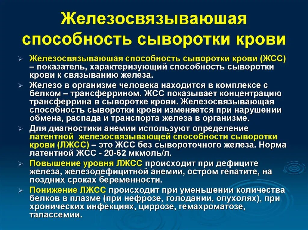 Повышенная латентная железосвязывающая способность. Общая железосвязывающая способность сыворотки понижена. Повышение общей железосвязывающей способности сыворотки крови. Общая железосвязывающая способность сыворотки (ОЖСС). Общая железосвязывающая способность сыворотки крови норма.