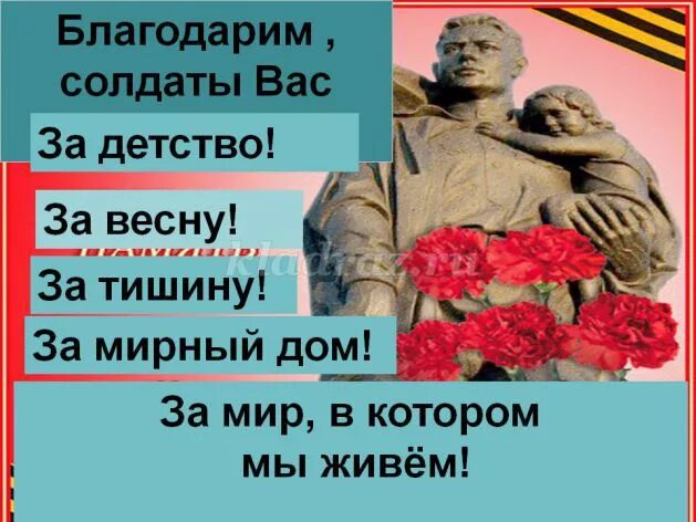 Благодарим солдаты вас за жизнь. Спасибо вам солдаты. Благодарим солдаты вас за жизнь за детство за весну. Стих благодарим солдаты вас.