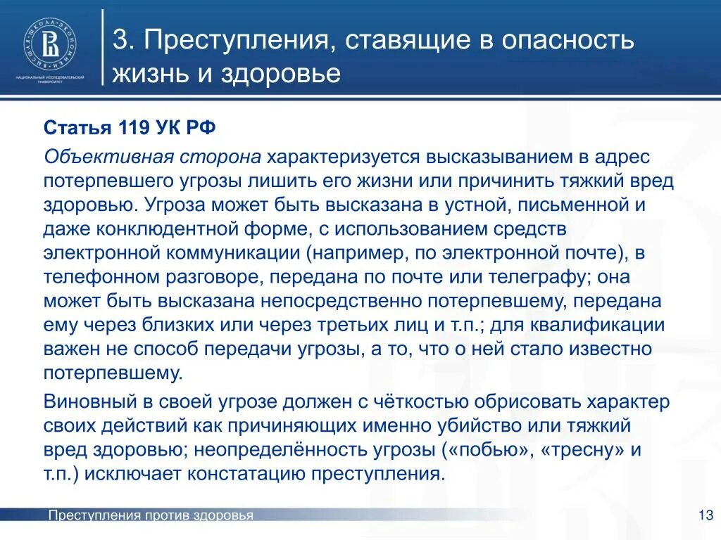 Закон угрозы жизни и здоровью. Угроза жизни статья. Угроза жизни и здоровью статья. Ст 119 УК РФ. 119 Статья уголовного кодекса.