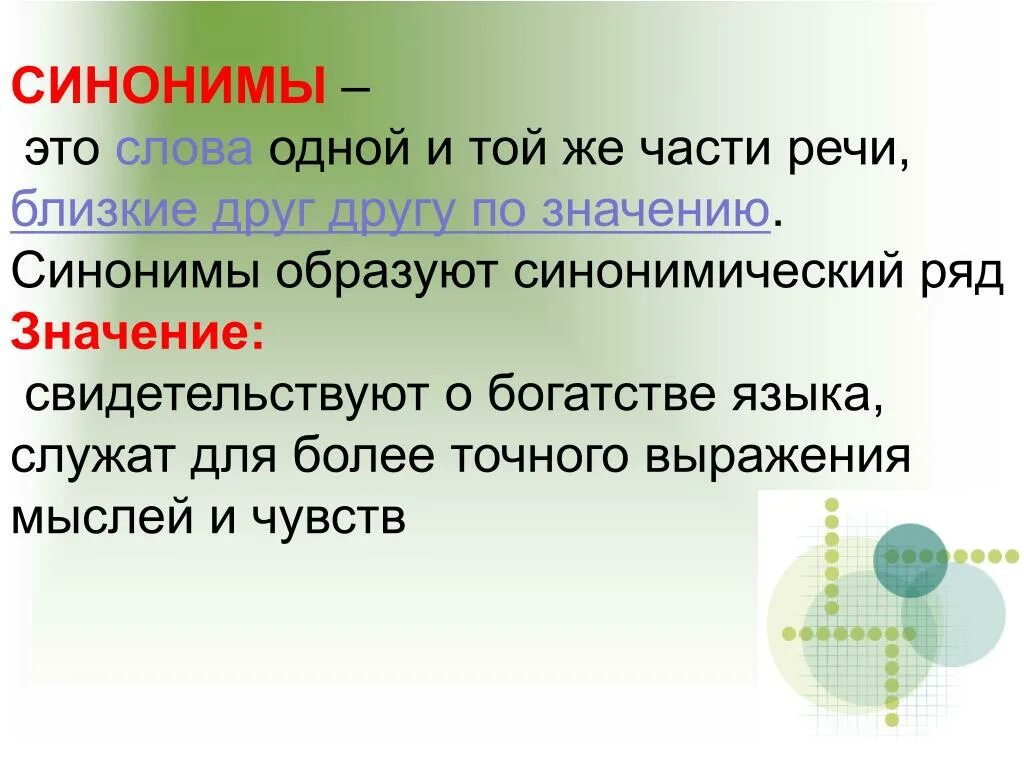 Мужественный близкое по значению слово. Слова синонимы. Синонимы это. Синонимы-это слова близкие по значению. Синонимический ряд примеры.