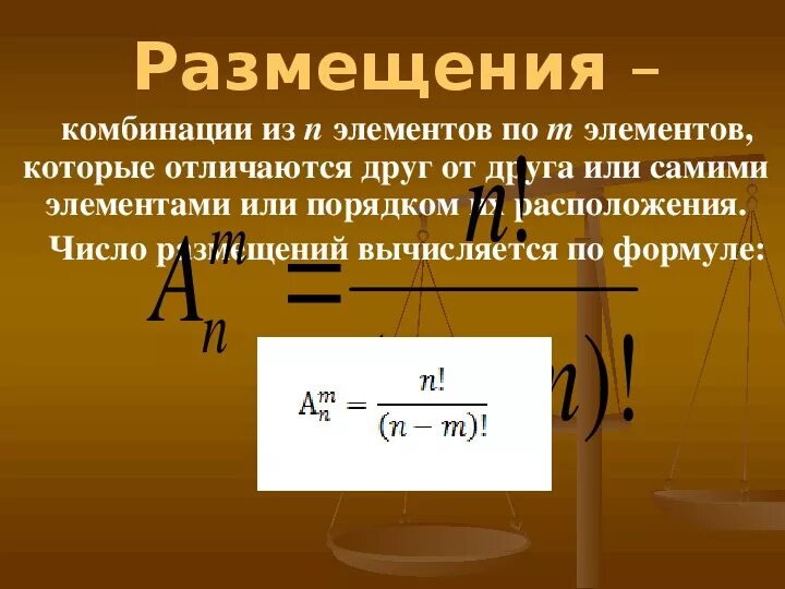 Число размещений вычисляется по формуле. Формула числа размещений. Формула для вычисления числа размещений из n элементов по k. Формула количества размещений.