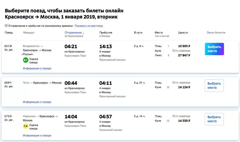 Расценки билетов на электричку. Билет Красноярск Москва. Билеты до Красноярска на поезде. Стоимость билета на электричку.