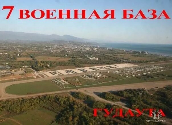 Гудаута база: найдено 80 картинок