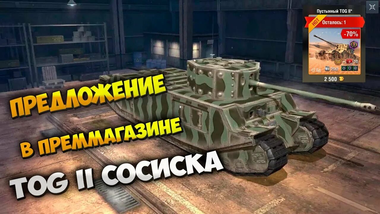 Как получить тог. Тог 2 блиц. танк сосиска world of tanks. тог 2 wot. tanks blitz танк tog ll.