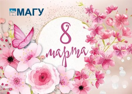 Буквы с международным женским днем