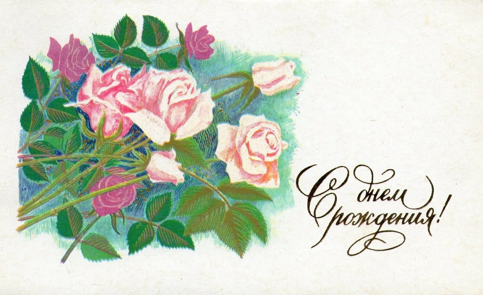 Открытки. Открытка с днём рождения. Советские открытки с цветами. Открытки советские с днем рожд.