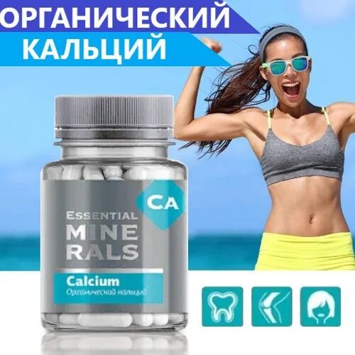 Органический кальций сибирское здоровье. Органический кальций - essential minerals. Органический кальций - essential minerals. Кальций сибирское здоровье. Кальций- essential minerals.