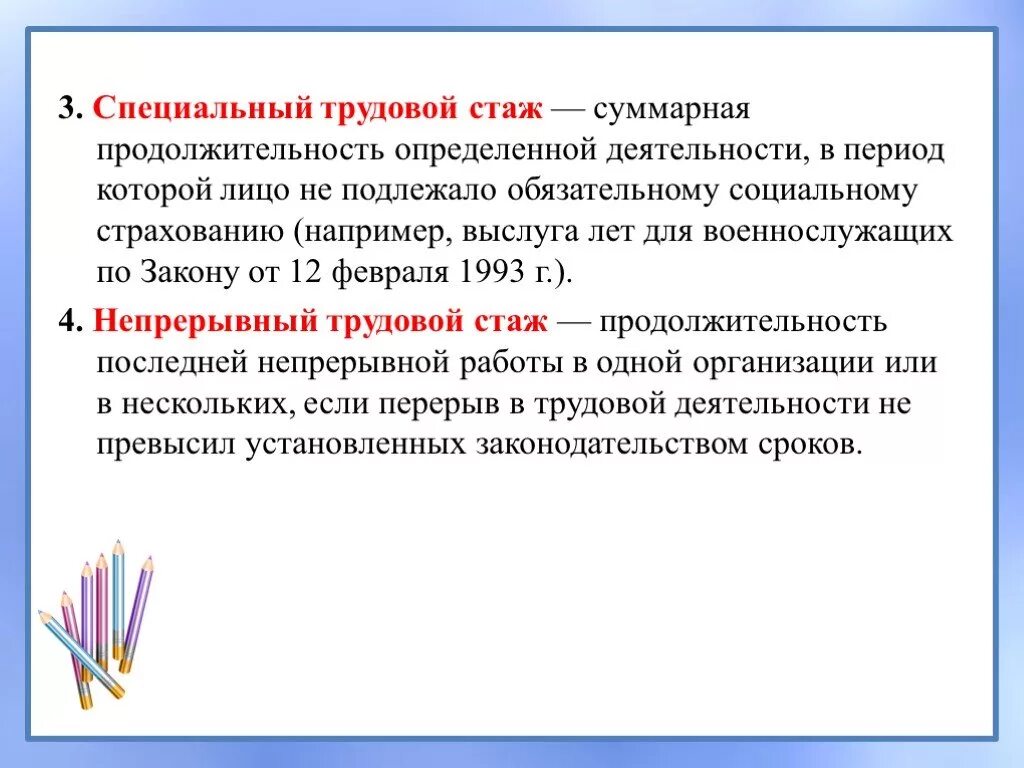 Расширенный трудовой стаж. Специальный трудовой стаж. Понятие трудового стажа. Специальный трудовой стаж юридическое значение. Специальный страховой трудовой стаж выслуга лет.