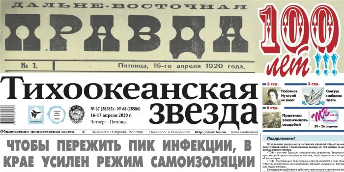 Тихоокеанская звезда. Газета тихоокеанская звезда. газета правда 1920. газета дальневосточная правда. газета тихоокеанская звезда архив.