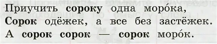 Само 1 40. Приучить сороку одна. Приучить сороку одна морока. Приучить сороку одна морока а сорок. Скороговорка приучить сороку одна морока.