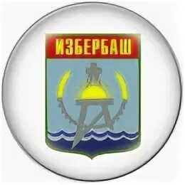 Картинки герба города дагестана избербаш. Избербаш телеграм. Избербаш телеграм. Дагестан избербаш изберг. Поселок избербаш дагестан.