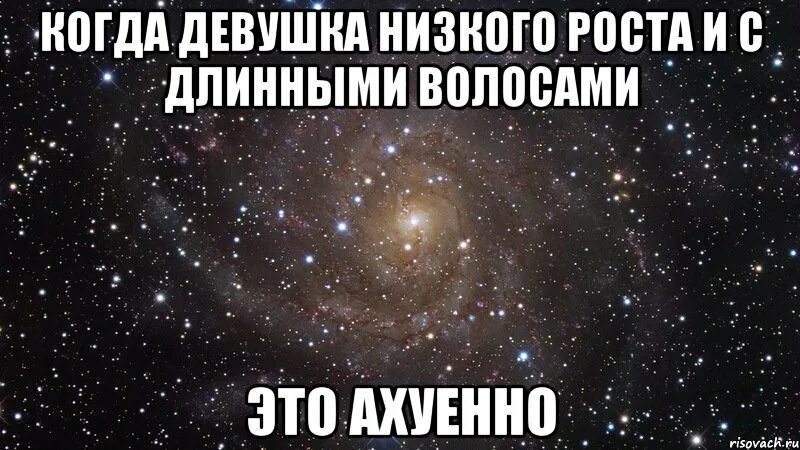 Парням нравятся низкие девушки. Мем про низкий рост девушки. Девушки с маленьким ростом охуенны. Маленький рост картинки. Маленькие девушки Мем.