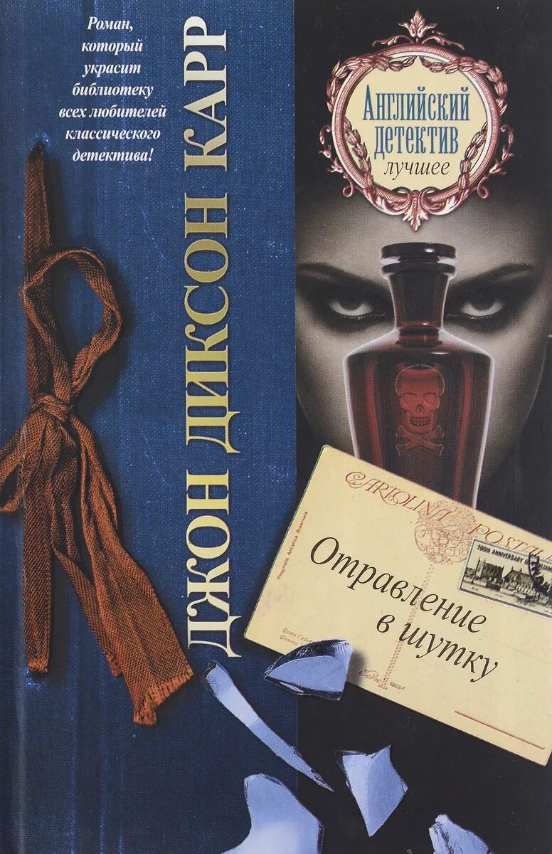 Карр джон аудиокнига. Джон Диксон карр обложка. Джон Диксон карр книги. Дон Диксон арт. Английские детективы книги.