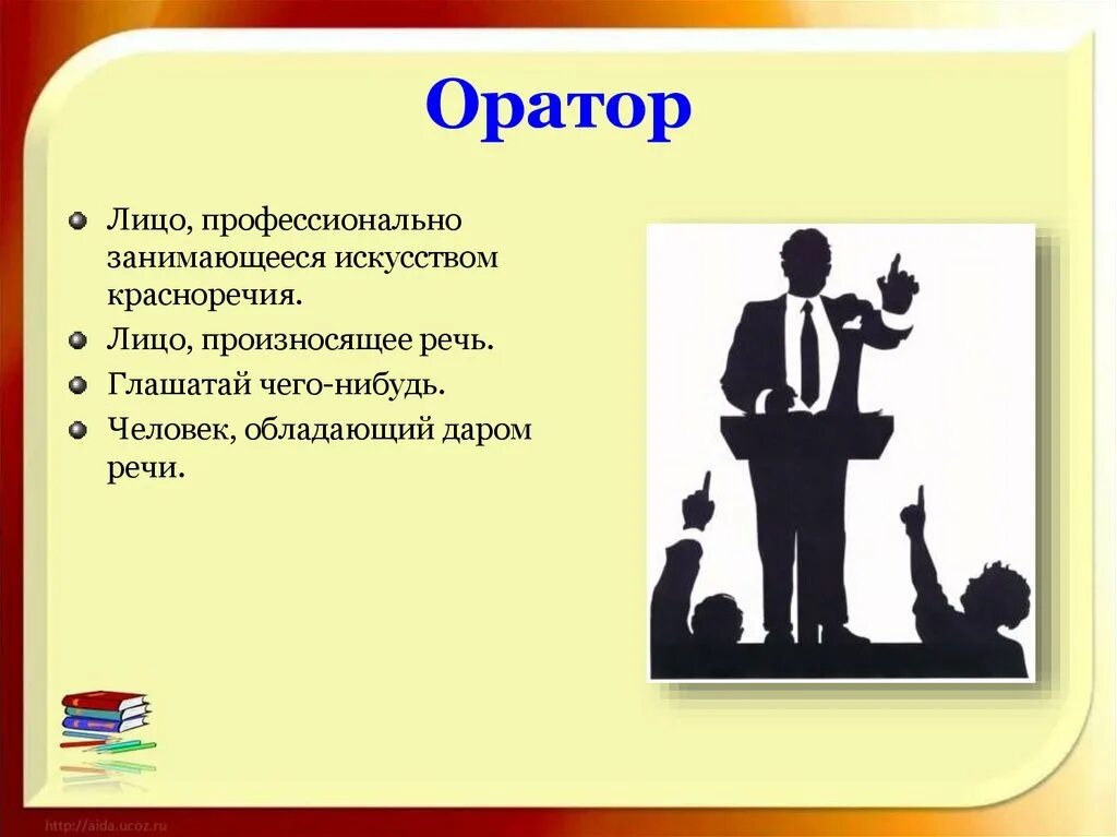 Оратор лицо профессионально занимающееся. Особенности оратора. Ораторская речь и ее особенности. Ораторское искусство презентация.