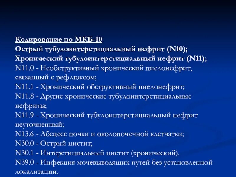 Хронический пиелонефрит с рефлюксом. Хронический пиелонефрит мкб 10. Острый нефрит мкб 10. Острый пиелонефрит мкб код 10. Нефрит неуточненный мкб 10.