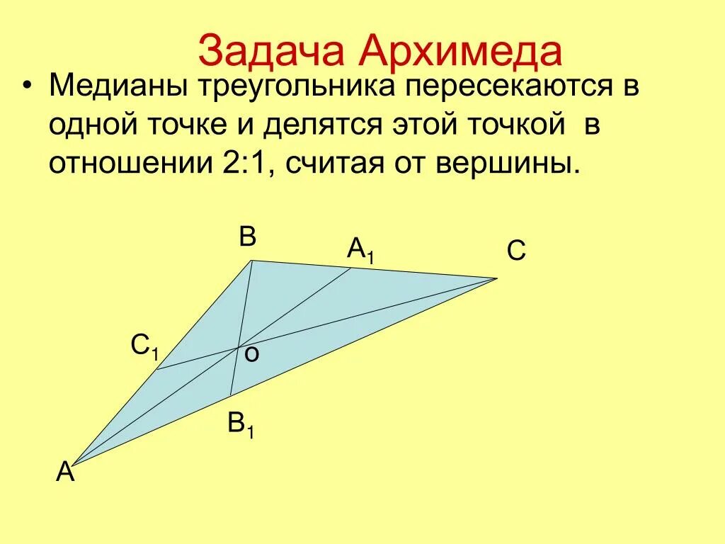 Медиана треугольника 2 1. Отношение медиан в треугольнике 2 1. Медианы треугольника пересекаются в одной точке. Медианы делятся в отношении 2 к 1. Задача Архимеда.