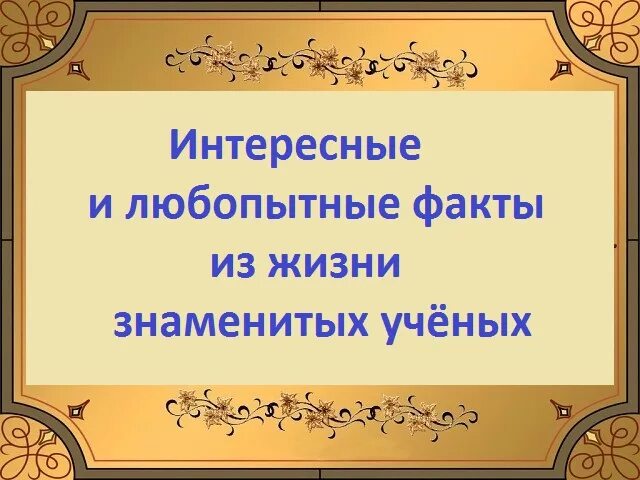 Факты из жизни ученых. Интересные факты из жизни ученых. Интересные факты из жизни. Рубрика интересные факты. Интересные факты о знаменитостях.