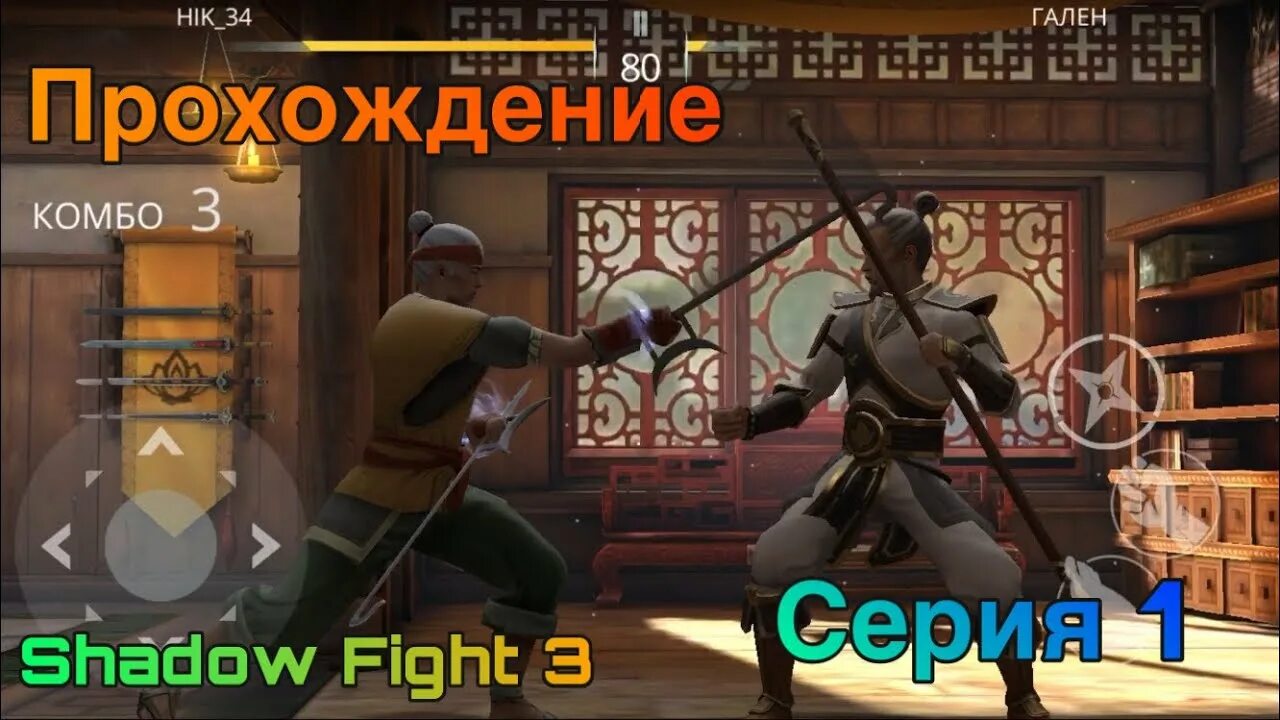 Shadow Fight 3 сенсей. Максимальный уровень в Shadow Fight 3. Shadow Fight 3 доспехи. Сенсей шадоу файт 1. Прохождение тени 3