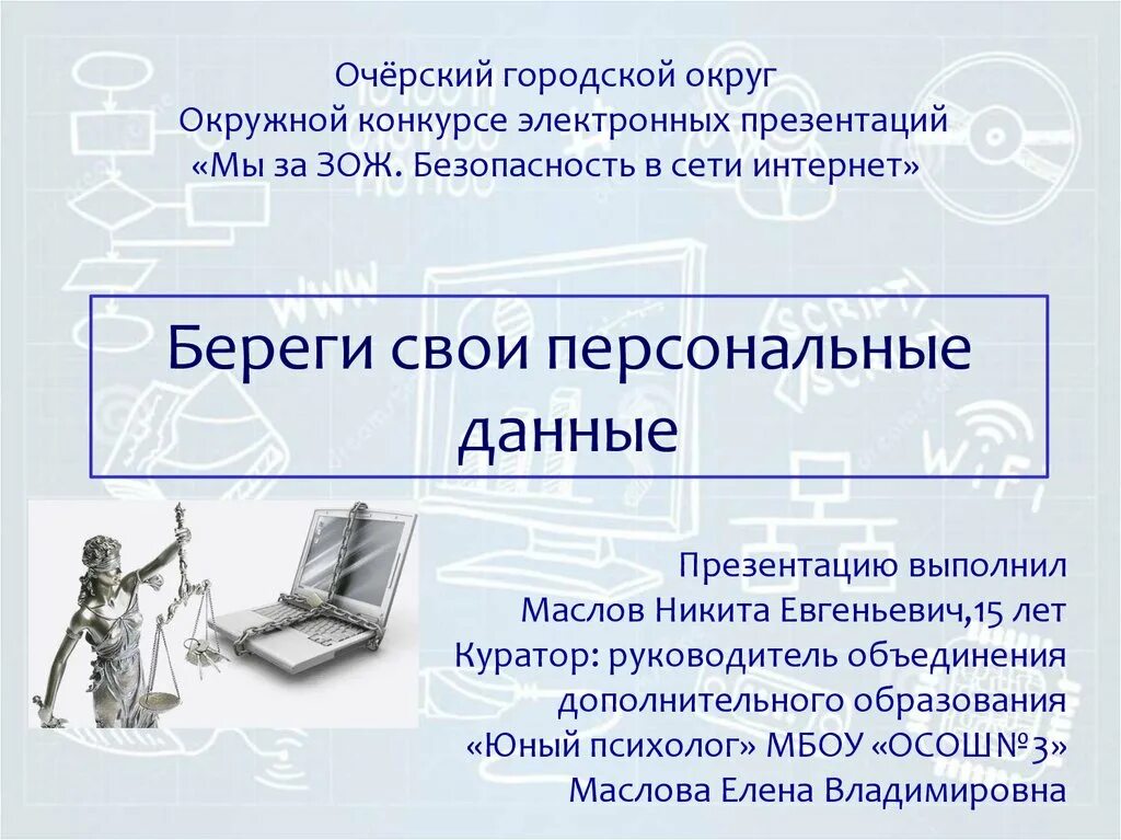 Персональные данные презентация. Безопасность персональных данных. Безопасность в сети (личные данные. Защита персональных данных в интернете.