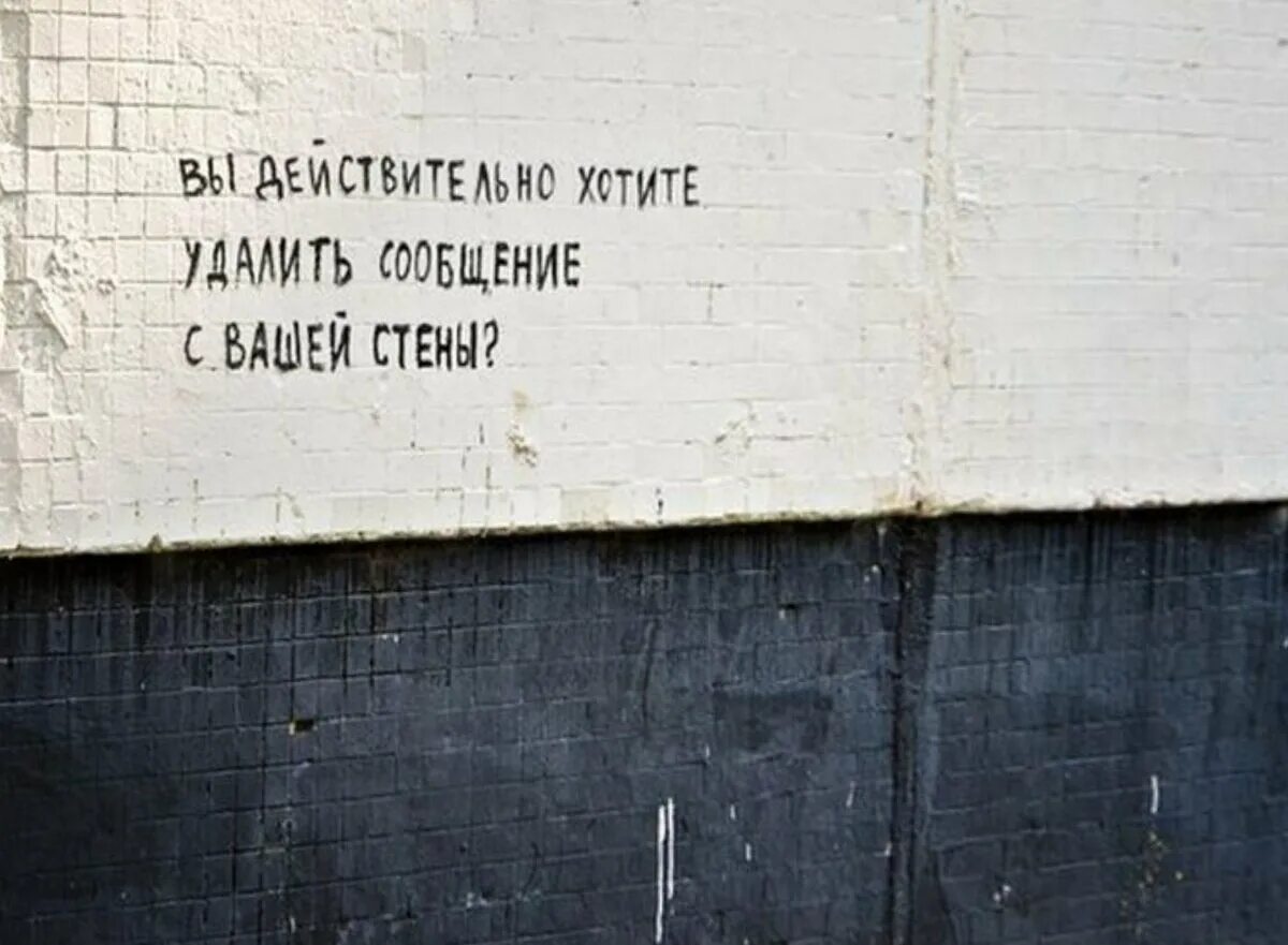 Действительно хочется. Надписи на стенах. Креативные надписи на стенах. Классные надписи на стену. Цитаты на стенах.