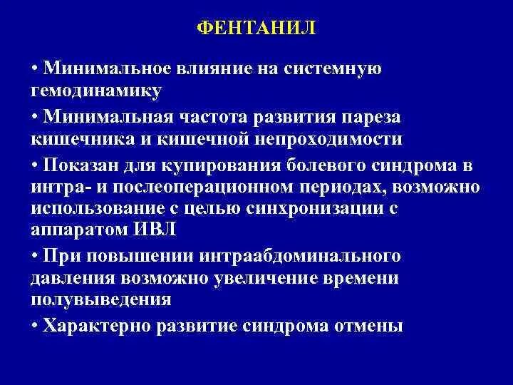 Влияние минимума. Фентанил действие на гемодинамику. фентанил влияние на гемодинамику. минимальное действие. фентанил депрессия гемодинамики.