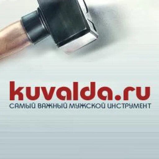 Кувалда ру заказы. Кувалда. Кувалда логотип. Кувалда ру реклама. Кувалда интернет-магазин.