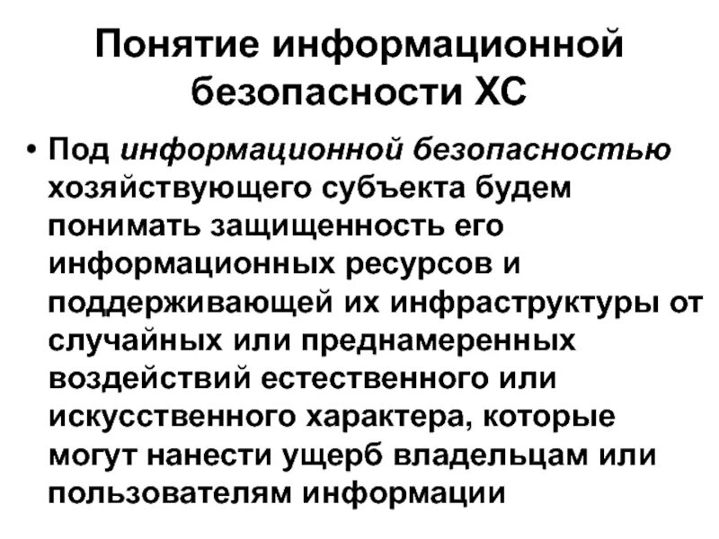 Субъектами информационных систем являются. Информационной безопасности хозяйствующего субъекта. Понятие информационной безопасности. Субъекты информационной безопасности. Субъект информационной системы.