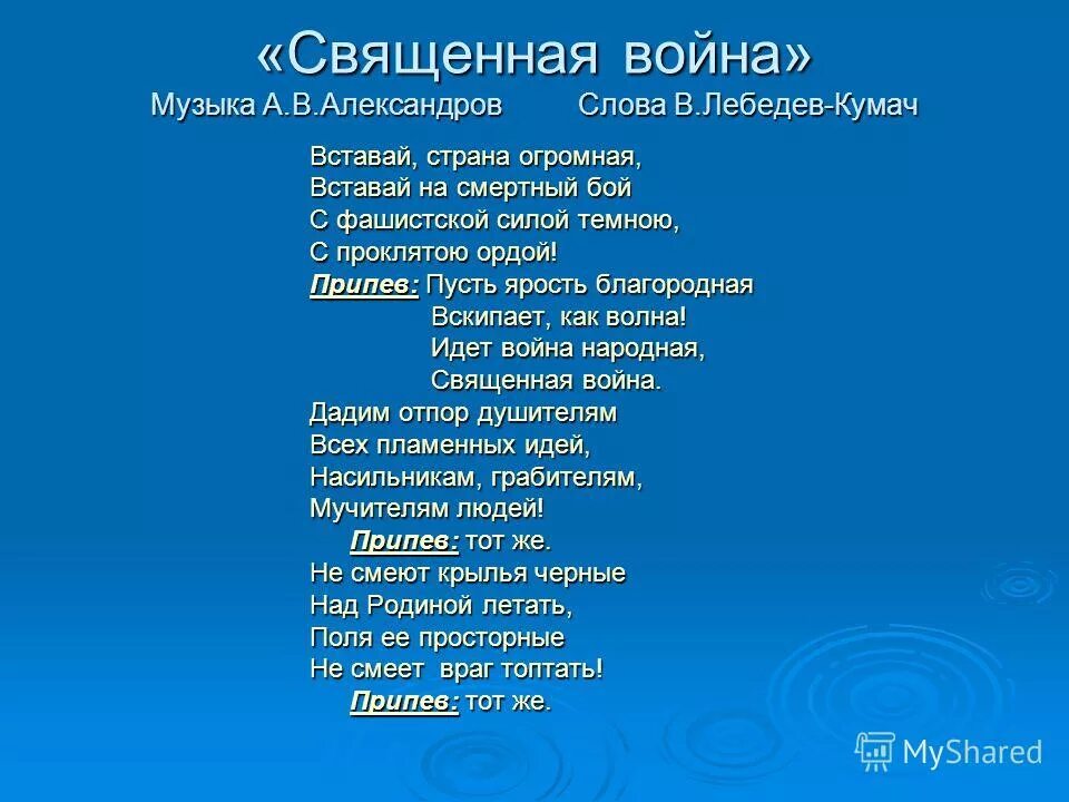 слова песни идет война народная священная война. священные слова песня текст. священная война текст. это ночь святая текст. священные слова песня текст.