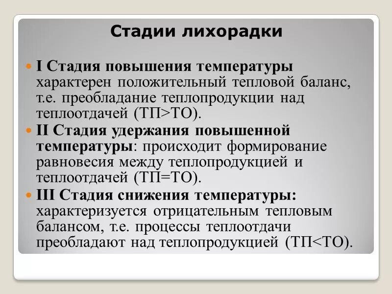 Этап или стадия 3. Стадии повышения температуры. Лихорадка стадии лихорадки. Фазы повышения температуры. В первой стадии повышения температуры:.