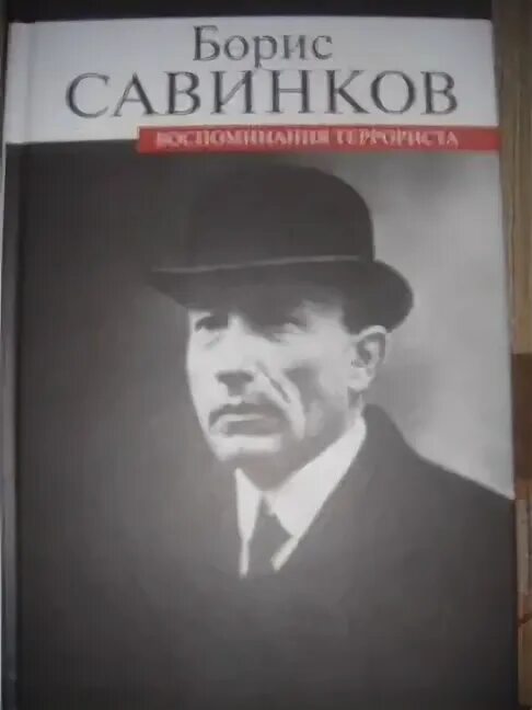 Савинков читать. Савинков воспоминания террориста. Савинков воспоминания террориста книга.