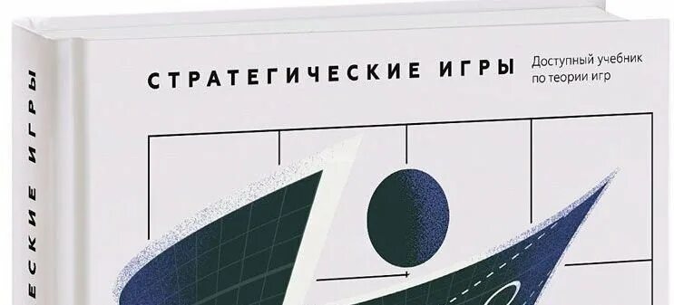Стратегические игры доступный учебник по теории игр. Теория игр и экономическое поведение. Диксит, скит, рейли-младший. Авинаш диксит. Теория игр авинаш диксит.
