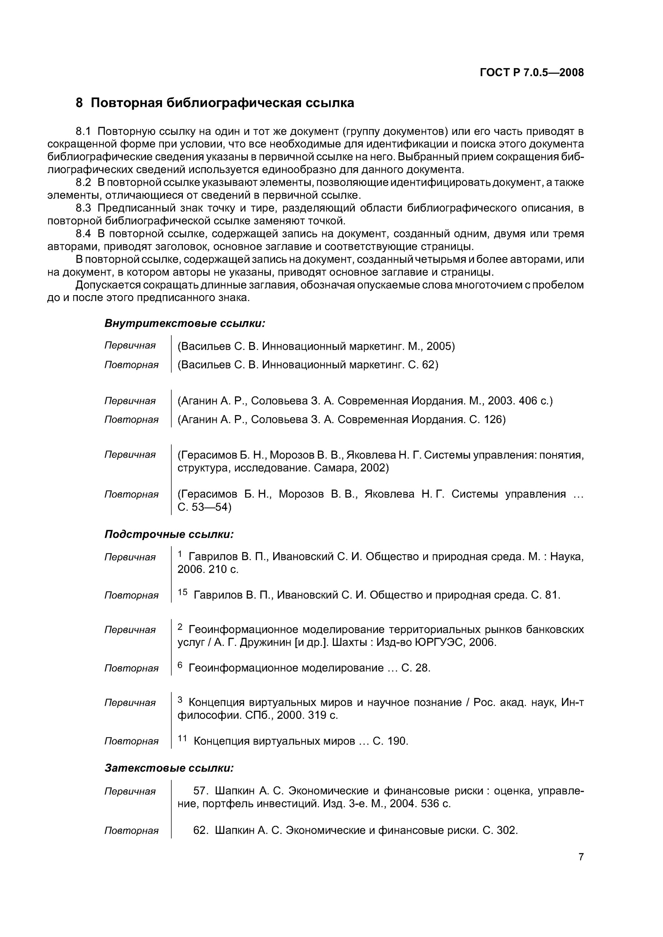 Библиографические ссылки стандарт. ГОСТ «библиографическая ссылка» 2008 года.. ГОСТ Р 7.05-2008. Библиографический список ГОСТ 7.0.5-2008 образец. ГОСТ Р 7.0.5-2008 библиографическая ссылка.