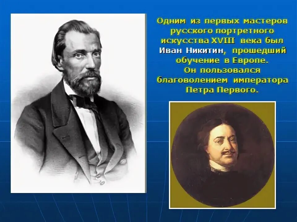 Культурная жизнь конспект урока 6 класс. Одним из первых Мастеров русского портретного искусства. Одним из первых Мастеров русского портретного искусства XVIII века был. Великие портретисты 6 класс изо. Великие портретисты прошлого 6 класс.