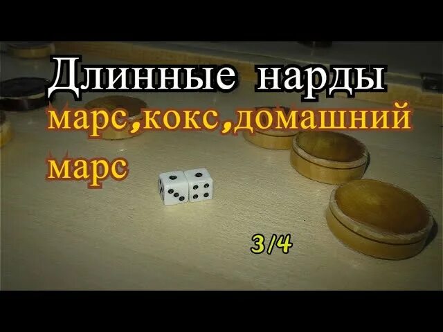 Что такое марс в нардах. Марс домашний марс и кокс в нардах длинных. нарды марс и домашний марс. нарды кокс и марс. нарды кокс и марс домашний.