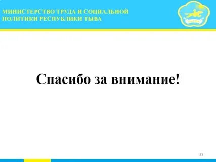 Республика тыва социальная защита