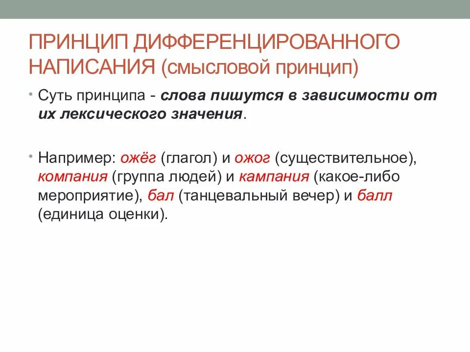 Значение слова письменно. Дифференцирующий принцип русской орфографии. Дифференцирующий принцип правописания примеры. Дифференцирующий принцип русской орфографии примеры. Принципы русской орфографии дифференцирующие написания.