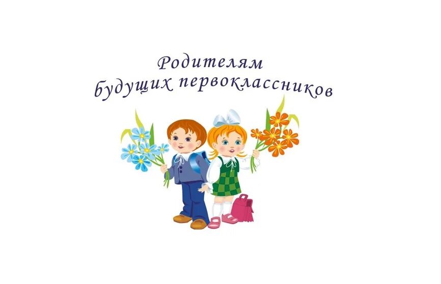 Родителям будущих первоклассников. Родительское собрание будущих первоклассников. Картинка родители первоклассника. Будущим первоклассникам. Собрание родителей будущих первоклассников.