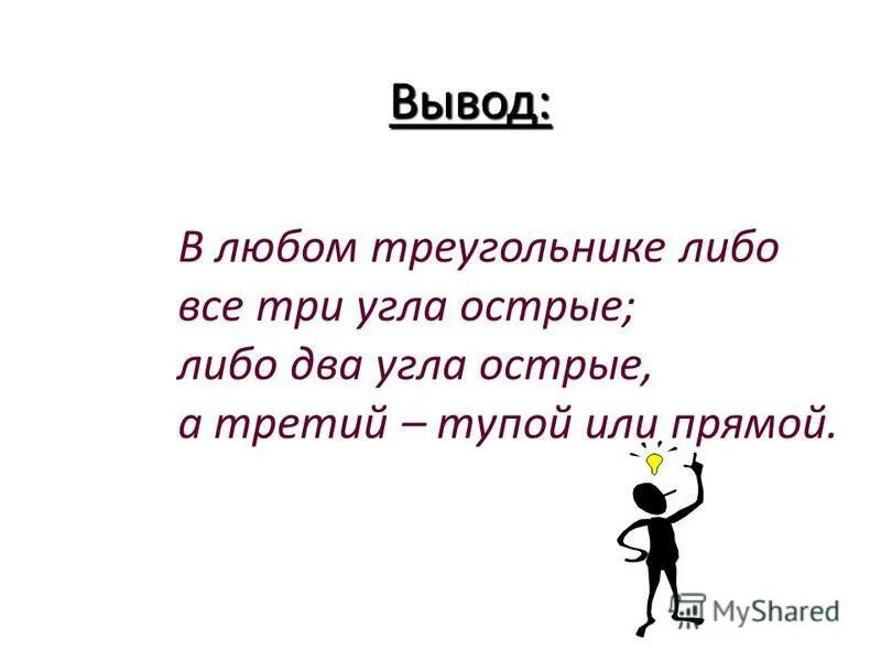 треугольник с острыми углами. докажите что в любом треугольнике либо все углы острые либо 2 угла. в любом треугольнике либо все углы острые либо два угла. треугольник 2 угла острые 3 тупой. асе углы в треугольнике острые.