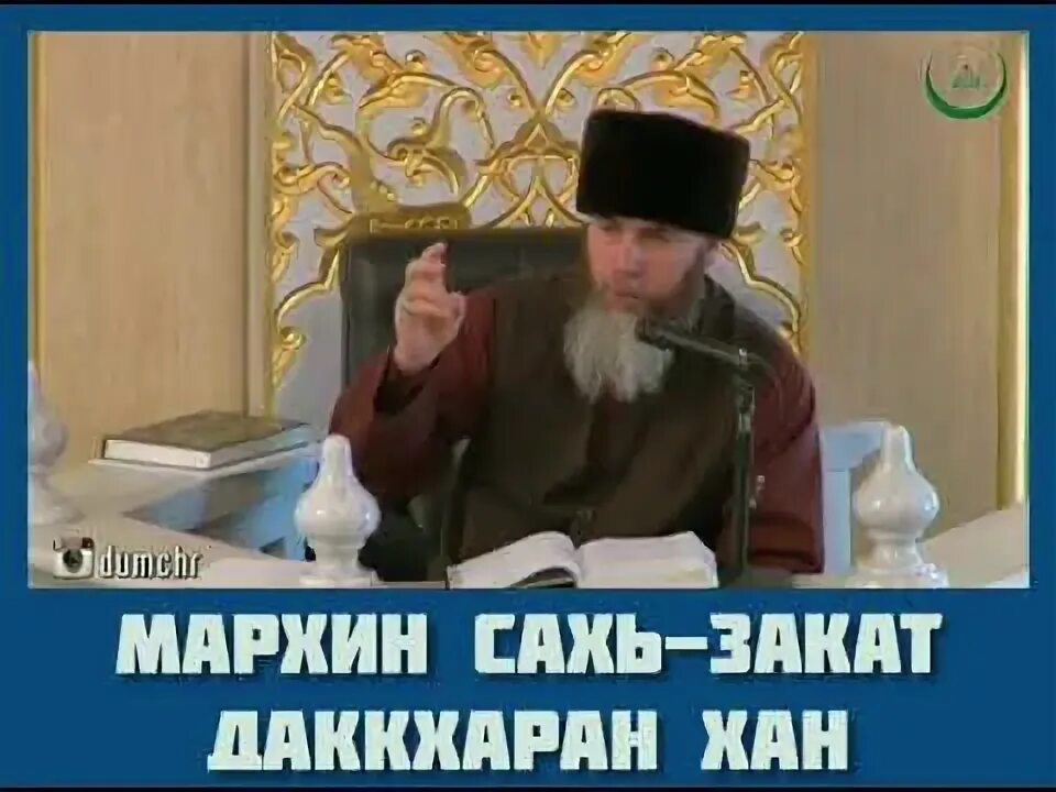 Ала деза. МАРХИ сахь Муха даккха деза. Мархин сахь пурба даккхар. МАРХИ сахь даккхар. МАРХИ сахь даккхар ният Муха до.